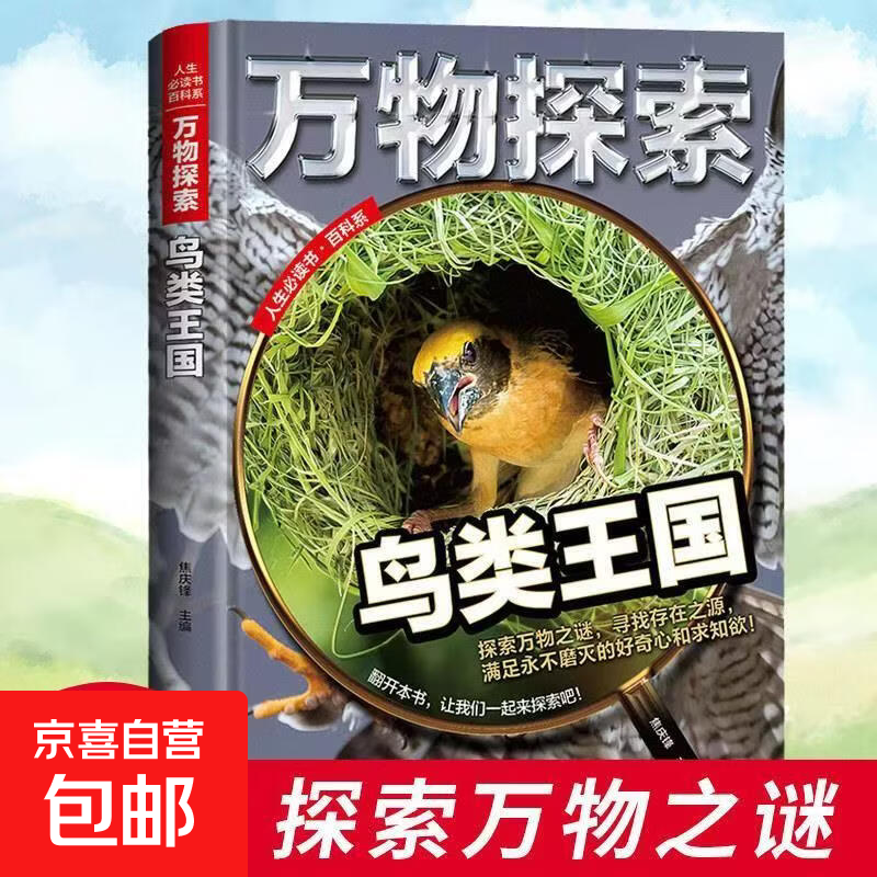 【精装硬壳】新版万物探索 全套12册  儿童百科全书大百科科普类书籍 新版万物探索--鸟类王国