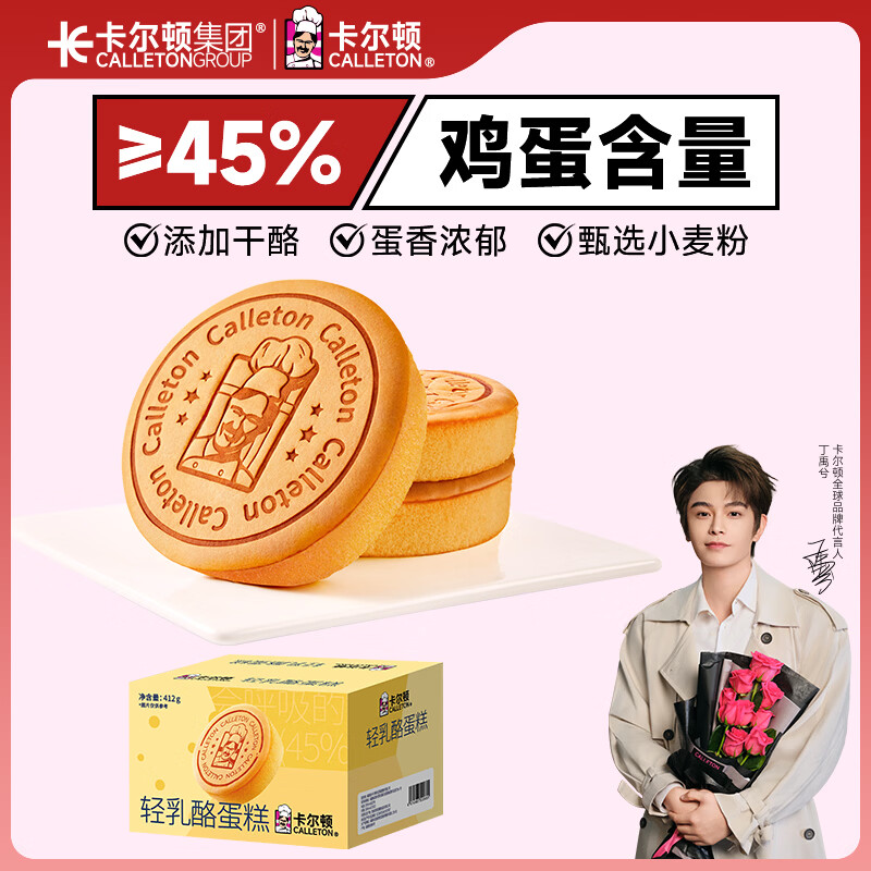 卡尔顿（Calleton）【丁禹兮代言】轻乳酪蛋糕412g面包早餐小吃休闲零食糕点心蒸蛋糕