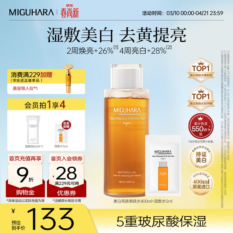 咪咕哈啦（MIGUHARA）爽肤水湿敷水果酸美白淡斑去黄提亮熬夜急救补水喷雾护肤女400ml 【高回购】美白湿敷水400ml