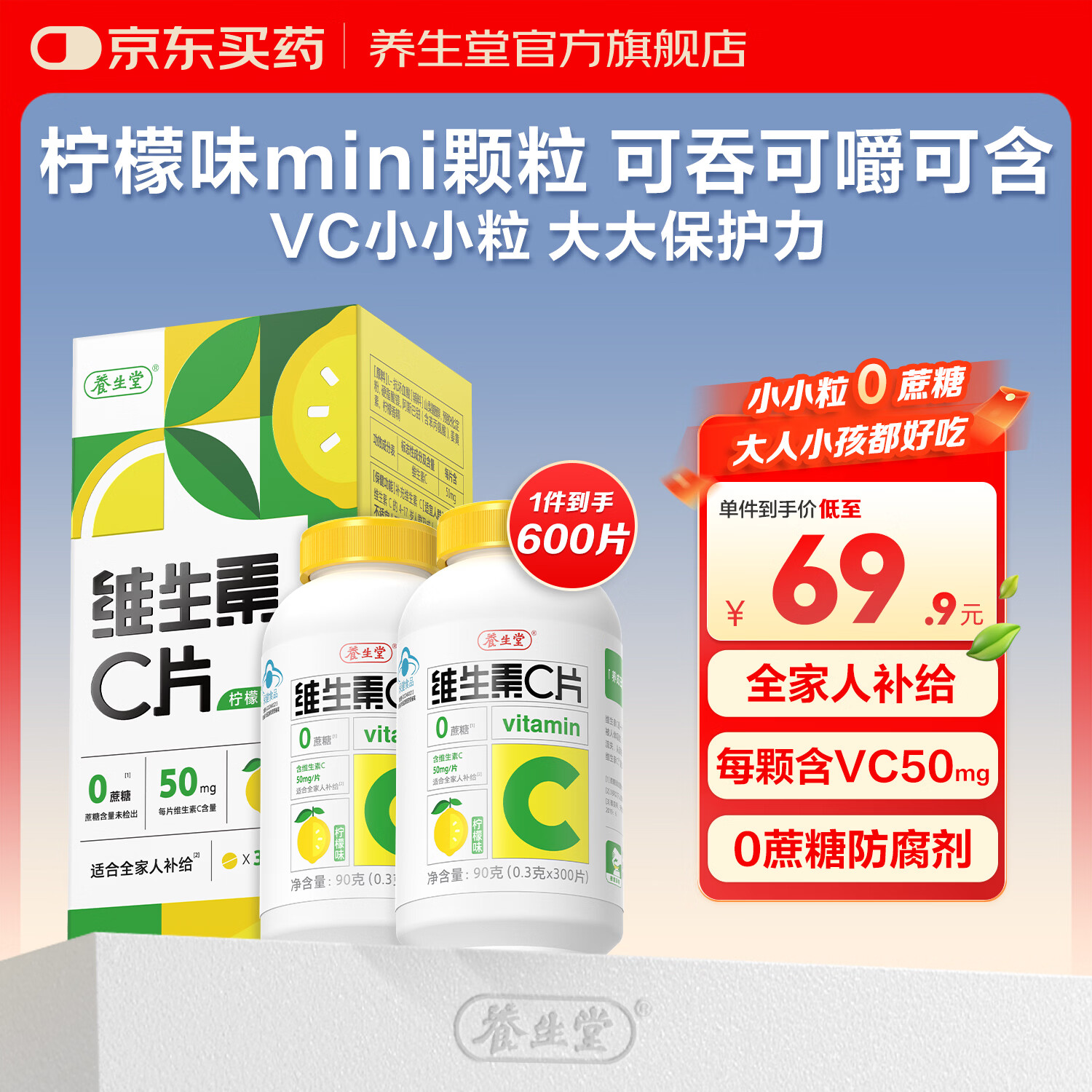 养生堂维生素c咀嚼片300片VC（柠檬味）养好全家补充维生素c 蓝帽认证 300片*1瓶 *2