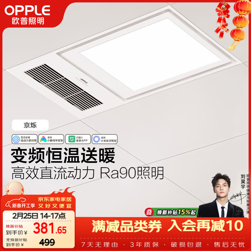 欧普照明（OPPLE）智能浴霸变频恒温系列浴室卫生间暖风照明排气一体集成 京烁