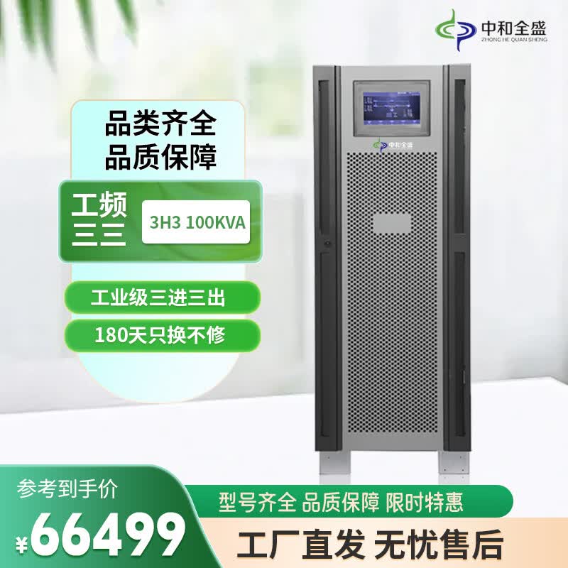中和全盛3H3100KL在线式UPS不间断电源工频机100KVA/80KW带隔离变压器 三进三出停电续航备用电源 不含电池