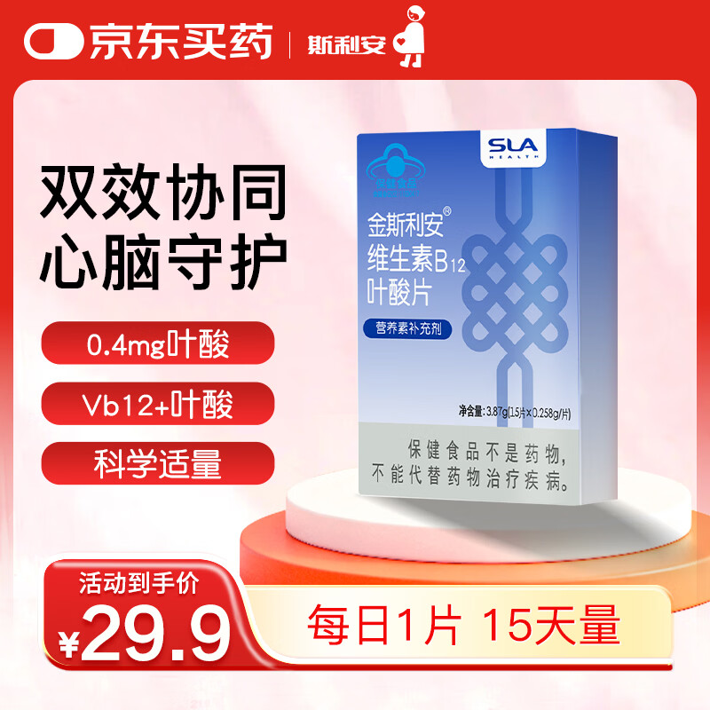 斯利安叶酸+B12 15片斯利安中老年叶酸片维稳同型半胱氨酸水平叶酸自营