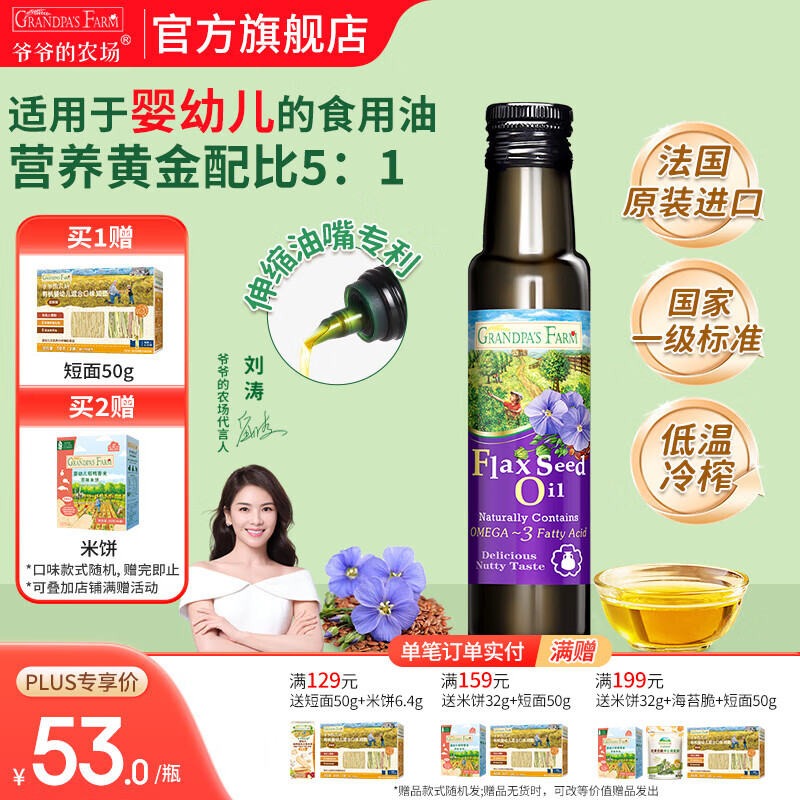 爷爷的农场核桃亚麻籽牛油果油辅食油 宝宝儿童添加辅食热炒油 亚麻籽油100ml