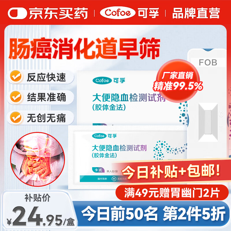 可孚 大便隐血检测试纸直肠癌检测试剂盒早筛婴儿粪便检测潜血试纸