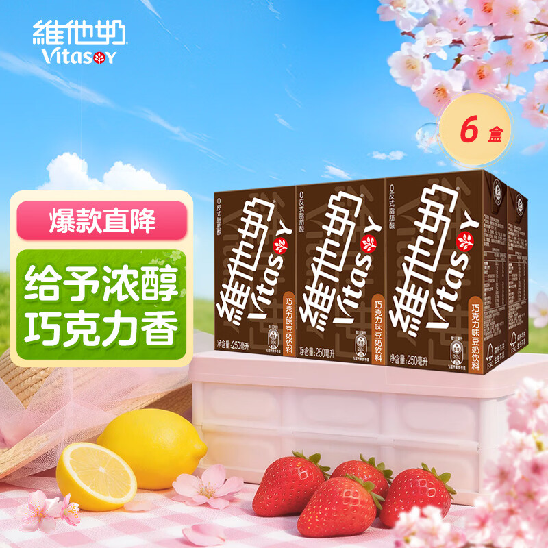 维他奶巧克力味豆奶饮料植物蛋白饮料 250ml*6盒 早餐豆奶饮料 家庭备货