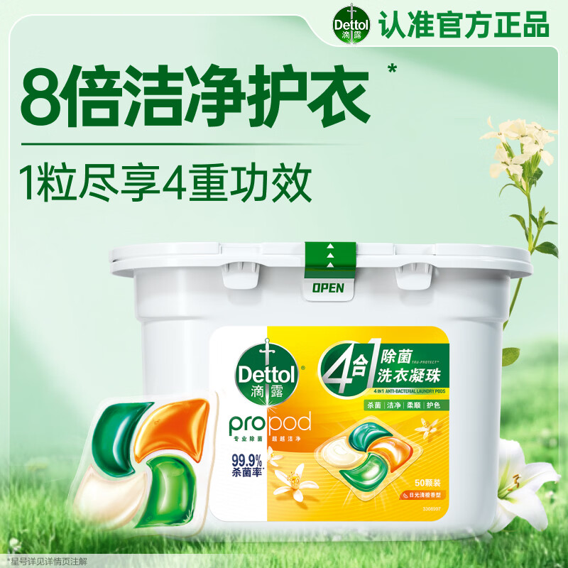 滴露（Dettol）洗衣凝珠四合一日光清橙12g*50颗4腔洗衣液凝珠洗衣珠衣物消毒液