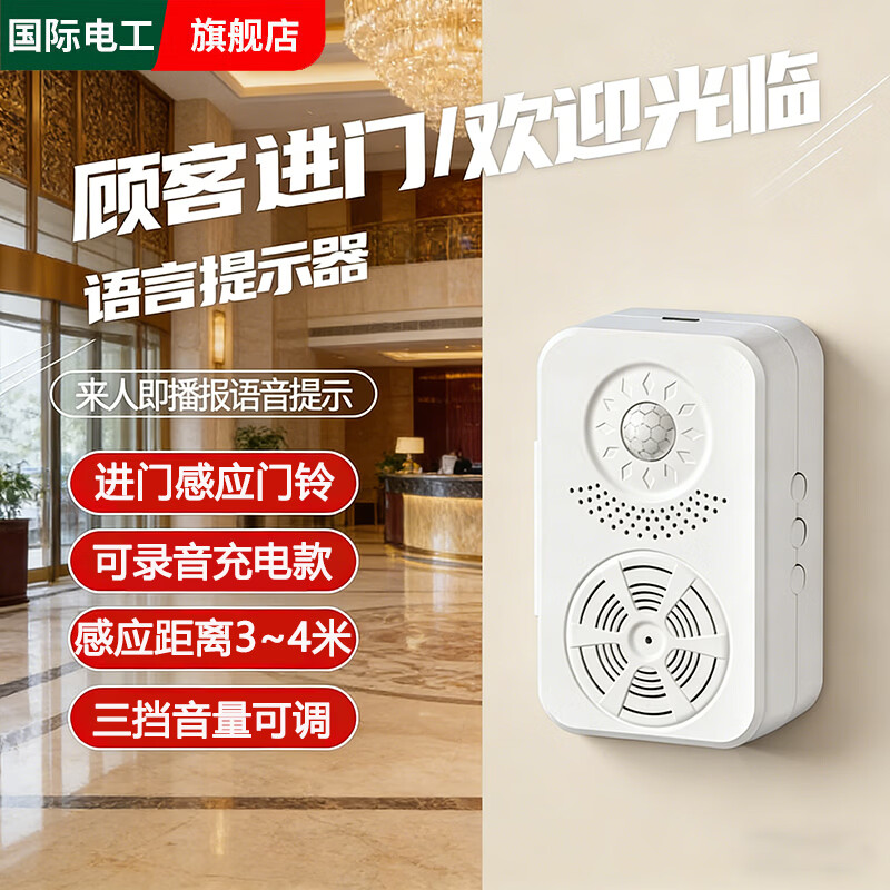 国际电工门口欢迎光临感应器店铺超市叮咚语音提示迎宾门铃人体感应播报器 迎宾感应门铃充电款【可录音】