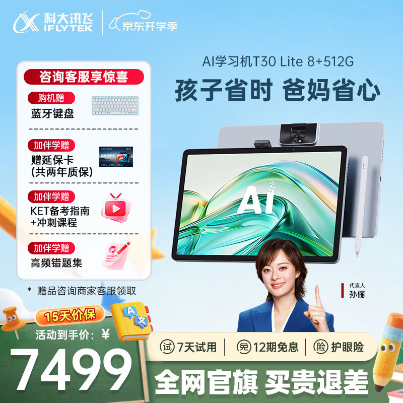 科大讯飞人工智能旗舰学习机T30 Lite 12.5英寸护眼大屏 中高考同源技术 星火+DeepSeek双AI模型 8+512G 
