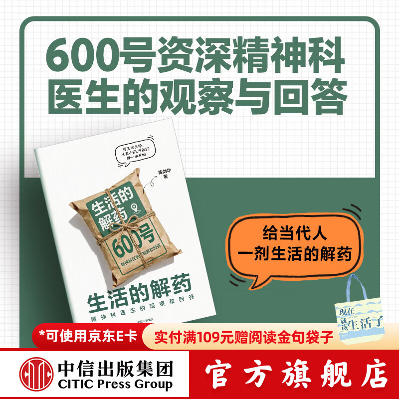 中信出版生活的解药 600号精神科医生的观察与回答 陈剑华著 中信出版社正版图书 生活的解药：600号精神科医