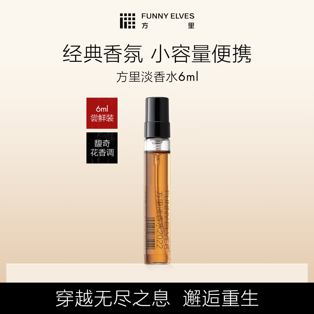 方里淡香水2022持久留香6ml 馥奇花香调女士香氛送女生