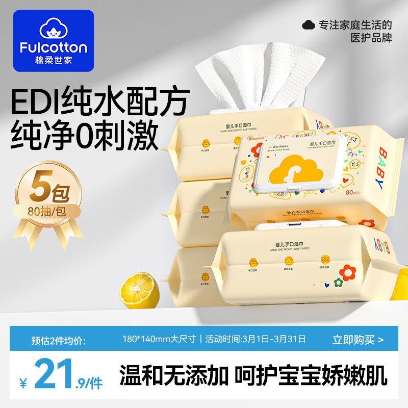 FulCotton 棉柔世家 婴儿手口湿巾80抽*5包 新生儿加厚湿纸巾护肤柔湿巾纸