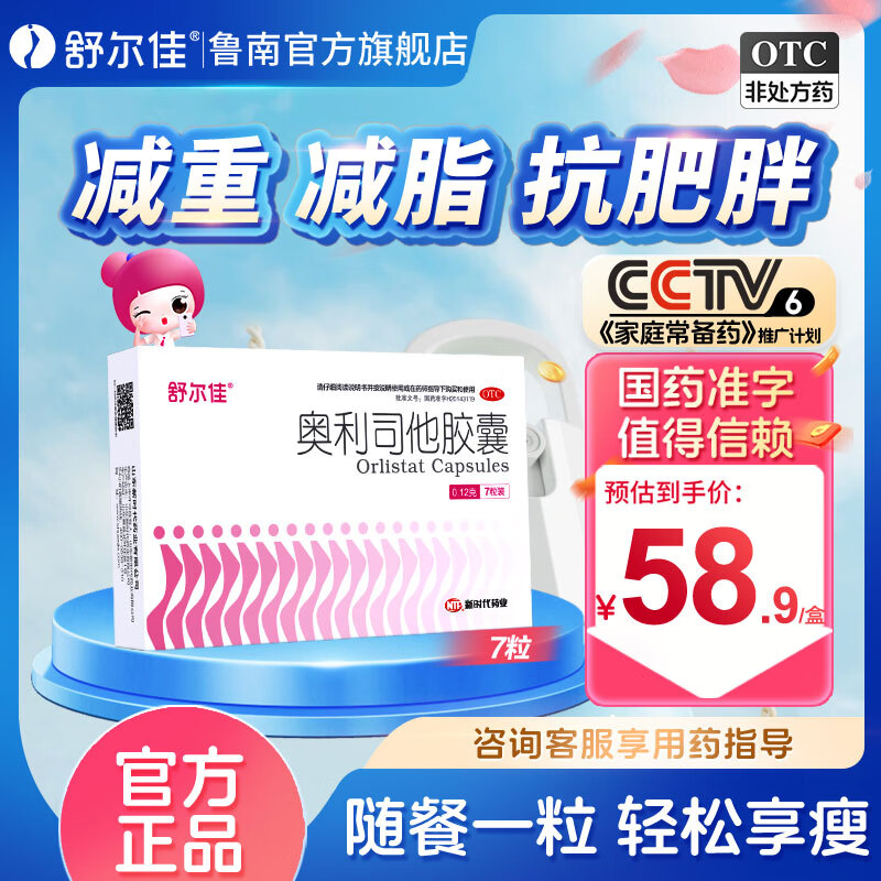 [舒尔佳]奥利司他胶囊 0.12g*7粒 1盒装  120mg 官方正品 减肥男女排油减肥减脂瘦身 治疗肥胖 OTC国药准字 排油体验装