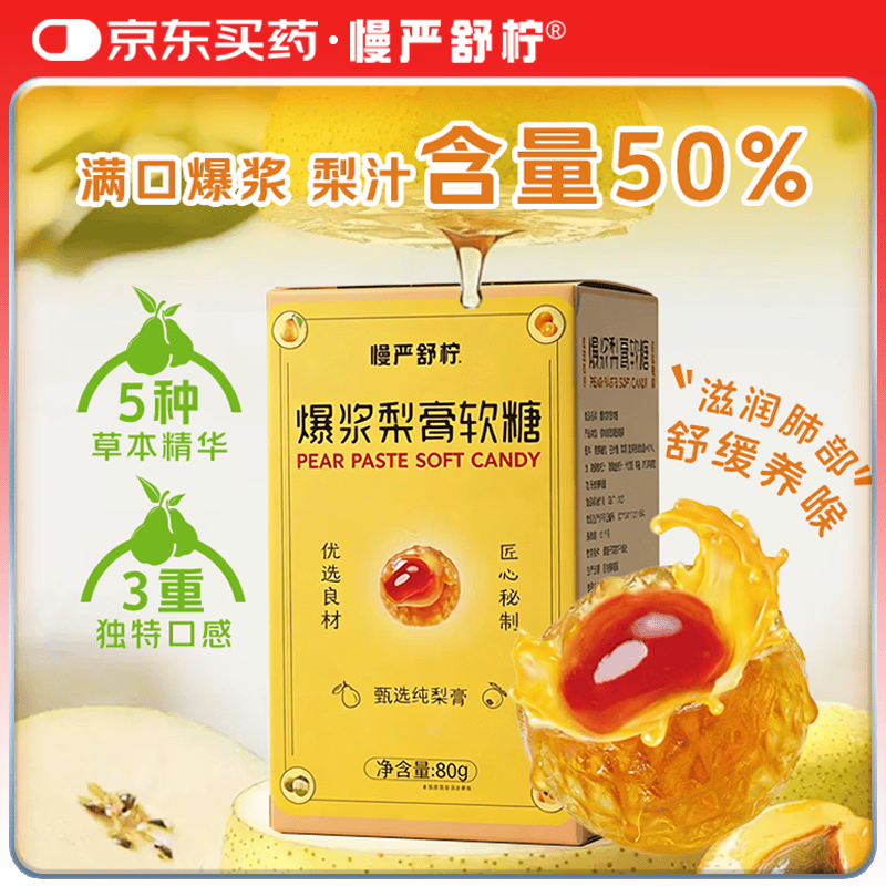 慢严舒柠爆浆梨膏软糖80g润喉糖慈梨枇杷罗汉果薄荷润嗓送礼教师