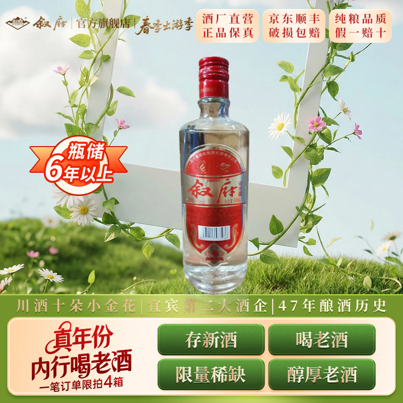 叙府酒 五粮浓香型白酒 商务宴请 收藏送礼 国产白酒 45度 500mL 1瓶 府珍（红）