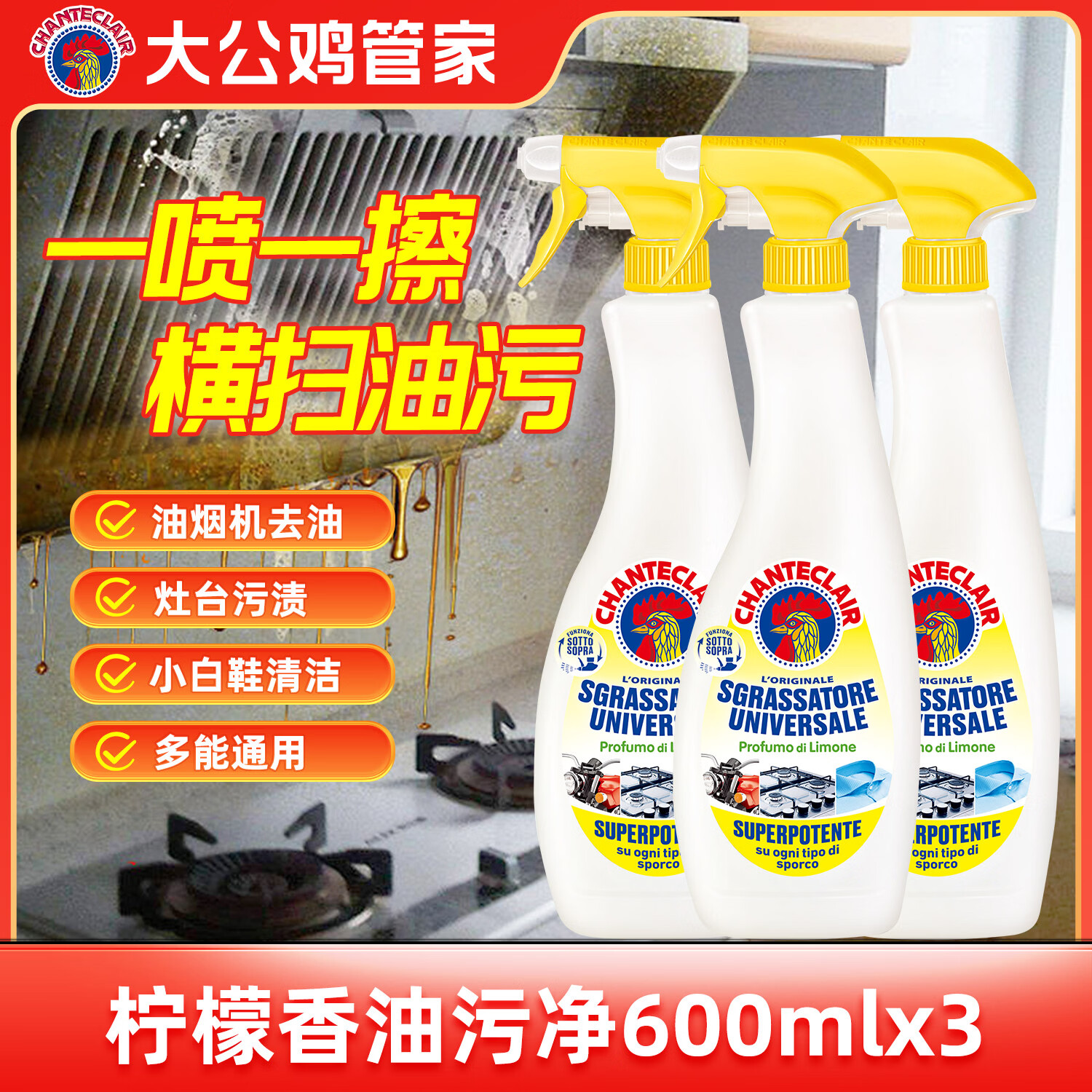 大公鸡管家意大利进口大公鸡厨房油烟机清洗剂 多功能清洁剂 柠檬香600ml*3瓶