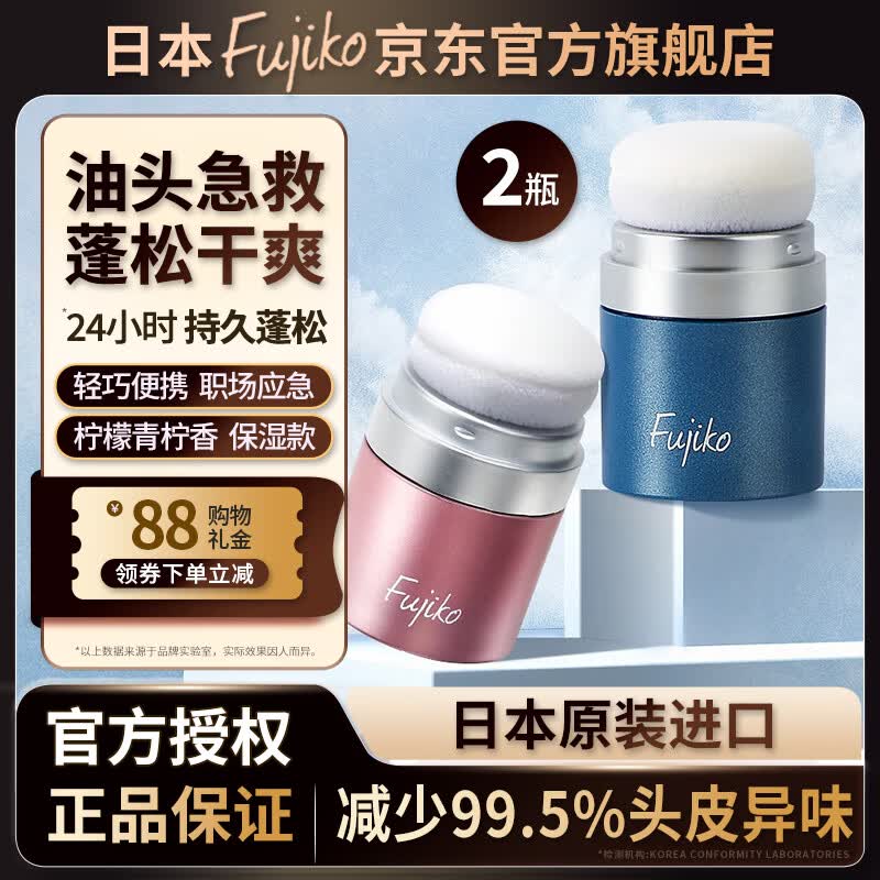 富志可fujiko头发蓬蓬粉控油去油蓬松干发粉懒人免洗头组合装8.5g*2 京东折扣/优惠券
