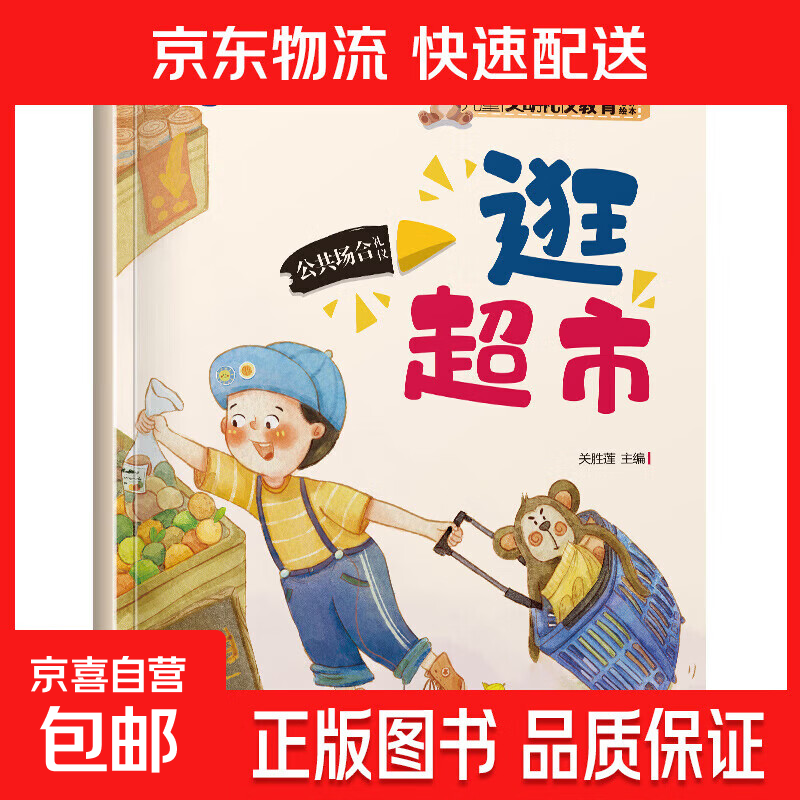 【老师推荐】儿童文明礼仪教育培养绘本10册 2-3-6岁儿童宝宝好素质好习惯懂礼貌礼仪教养绘本幼儿园亲子读物 儿童文明礼仪绘本-逛超市