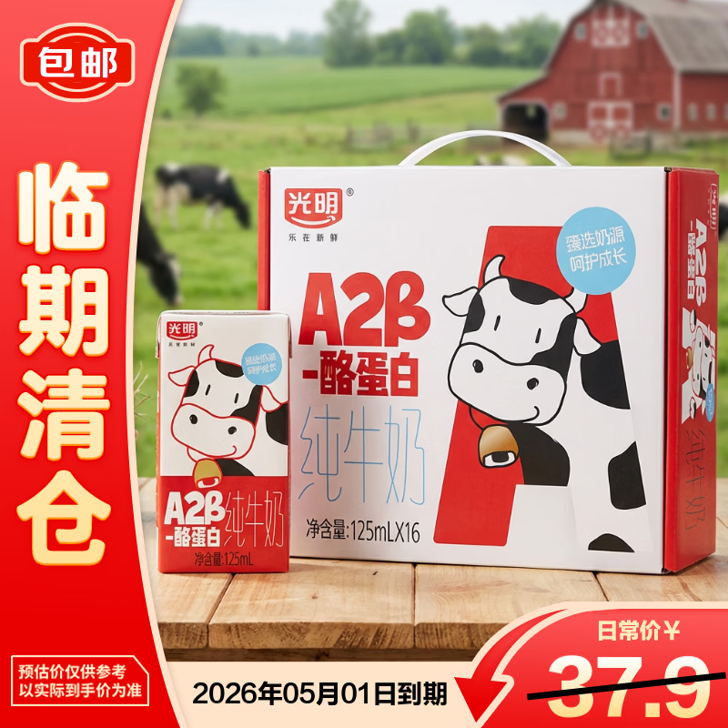 光明A2β-酪蛋白纯牛奶125ml*16 亲和好吸收【临期清仓】