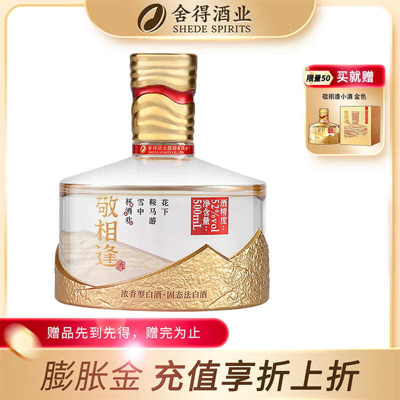 舍得舍得 敬相逢 杯酒欢 浓香型白酒 52度 500mL 1瓶 知音（金色版）