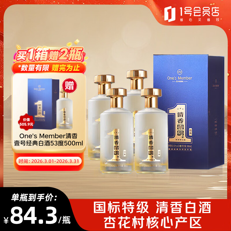 One's Member清香壹号 新经典 清香型白酒 53度500ml*4整箱装