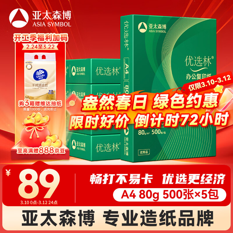 ��̫ɭ����ѡ��A4ֽ 80g500��*5��һ�� �칫��ֽ ˳����ӡ ���Լ۱ȸ�ӡֽ2500������ 89Ԫ