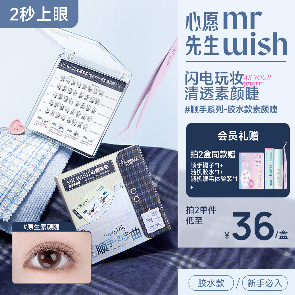心愿先生胶水款假睫毛2025新款分段式超自然仿真柔软眼睫毛顺手素颜睫40簇