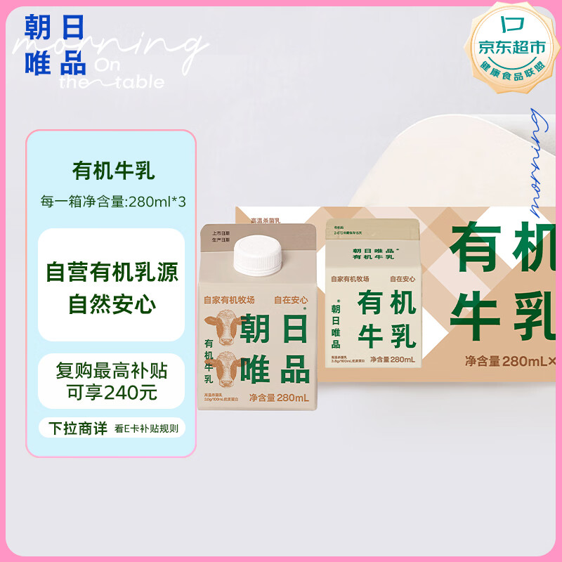 朝日唯品有机牛乳280ml*3盒装整箱 3.8g优质乳蛋白 有机认证自有牧场