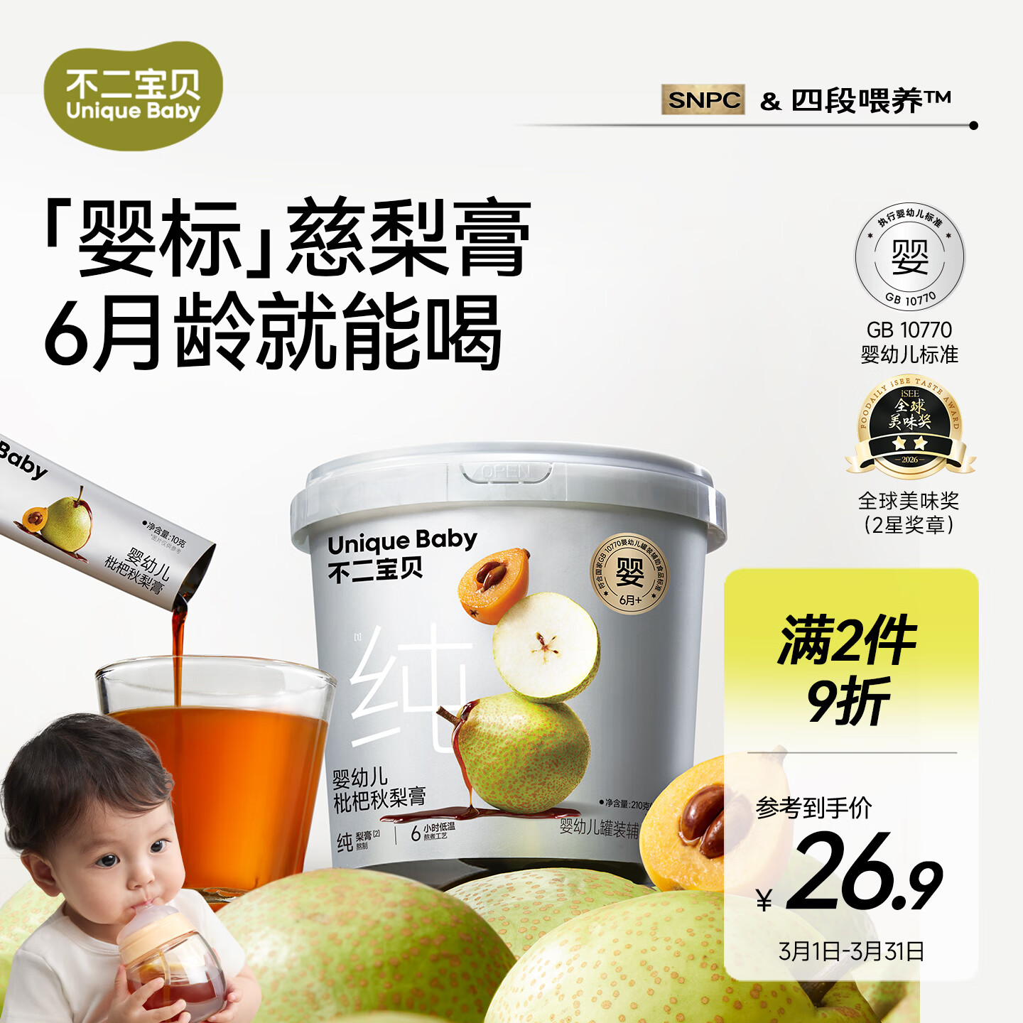 不二宝贝婴幼儿枇杷秋梨膏210g冲泡水即食饮品老人小孩儿童养生无添加