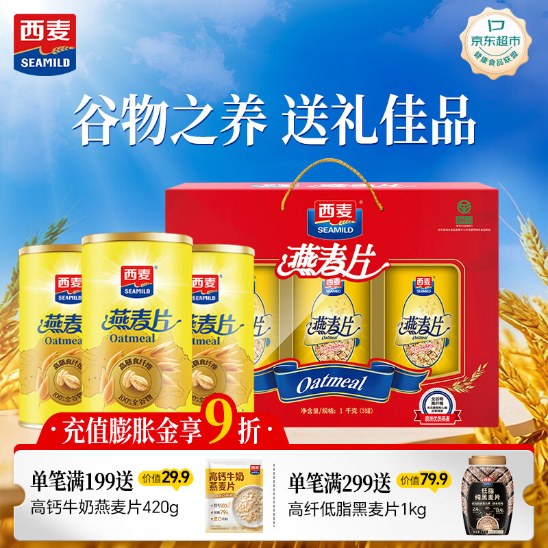 西麦即食纯燕麦片礼盒1000g 营养早餐冲饮代餐送礼佳品
