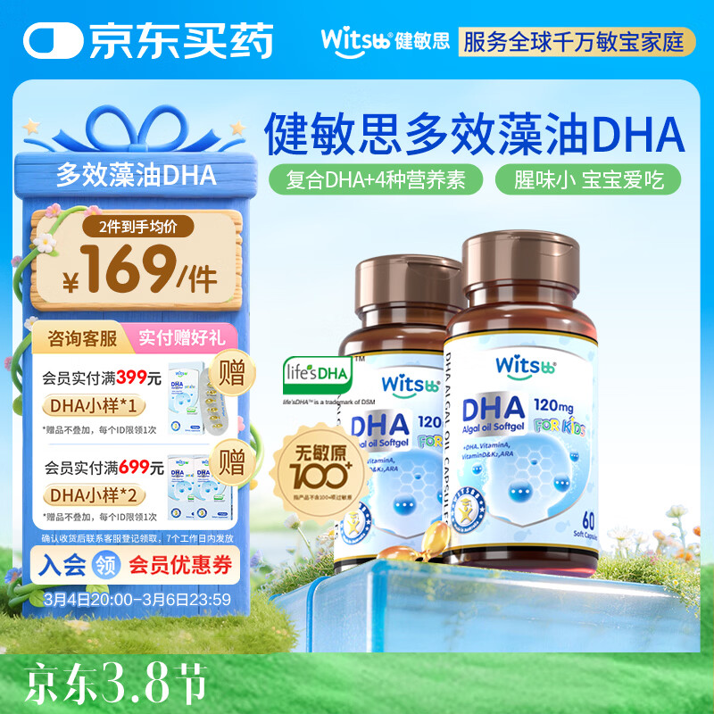 witsbb健敏思藻油dha婴幼儿0-3岁多效复合宝宝儿童藻油DHA2瓶装敏宝专研