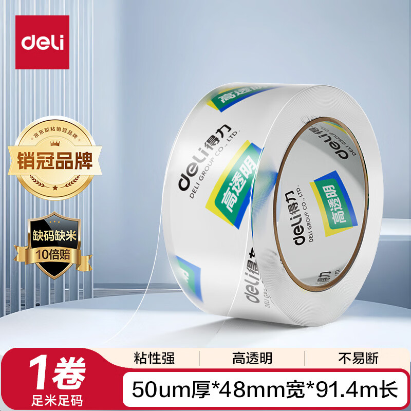 得力（deli）【超级爆款】高品质高透明封箱胶带打包胶带 48mm*100y*50um(91.4m/卷) 1卷装 办公用品 30248