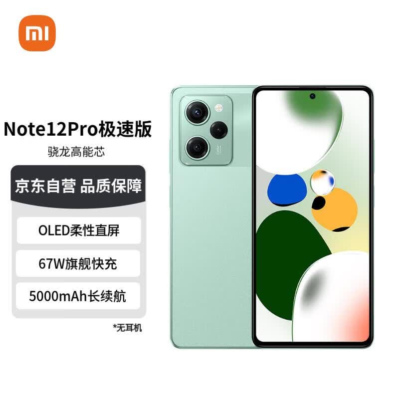 Redmi Note12Pro极速版 5G 骁龙高能芯一亿像素 旗舰影像 OLED柔性直屏 8GB+256GB微光绿 智能手机 小米红米怎么样,好用不?