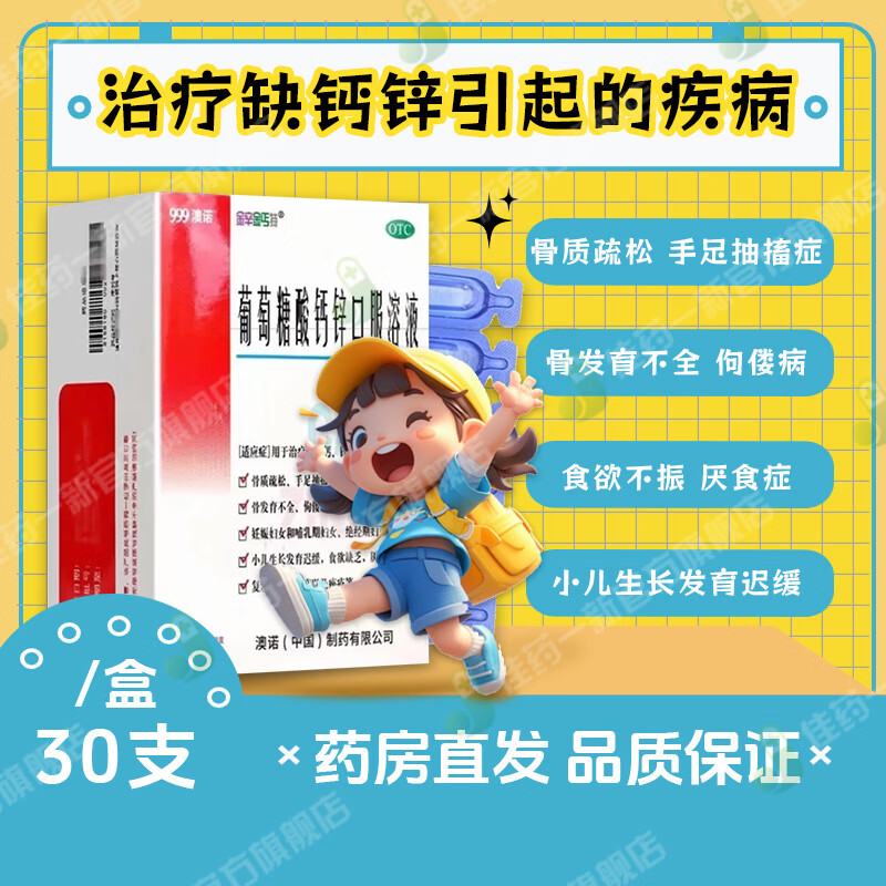 [金辛金丐特]葡萄糖酸钙锌口服溶液 10ml*30支 2盒装 999澳诺葡萄糖酸钙酸锌口服液