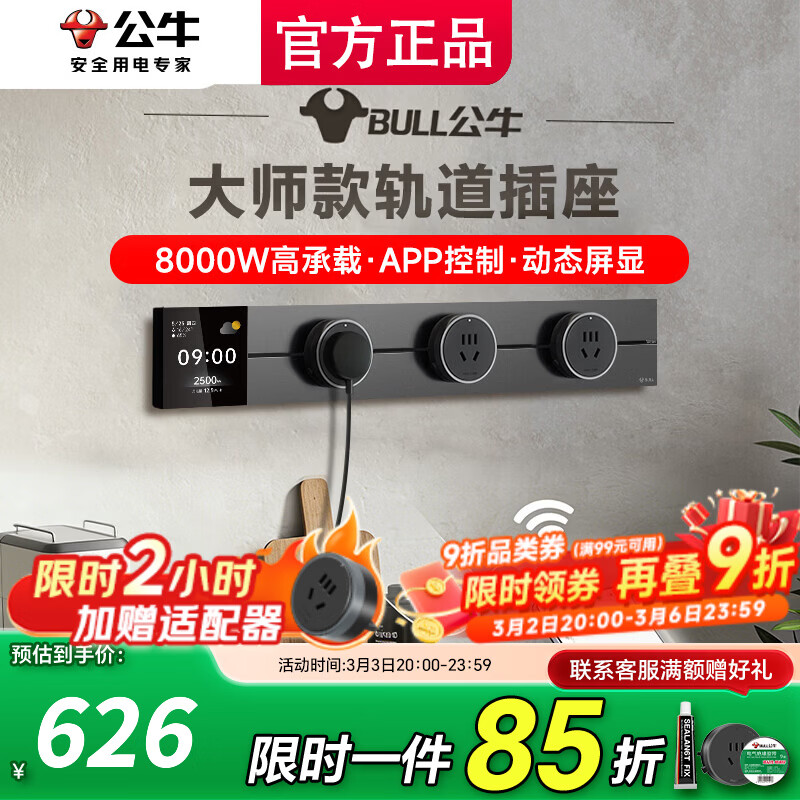 公牛（BULL）轨道插座餐边柜可移动滑动插排嵌入式大师款插线板家用厨房多功能导轨数显插座 控制+数显屏50cm轨道+3五孔