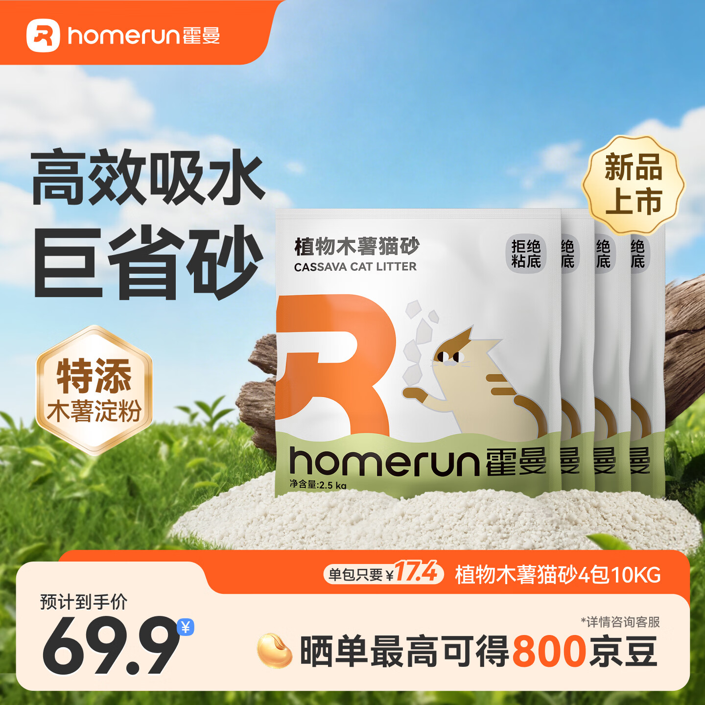 霍曼（Homerun）植物木薯猫砂强吸水强结团不粘底除臭可冲厕所 【新品】植物木薯猫砂4包-共10kg