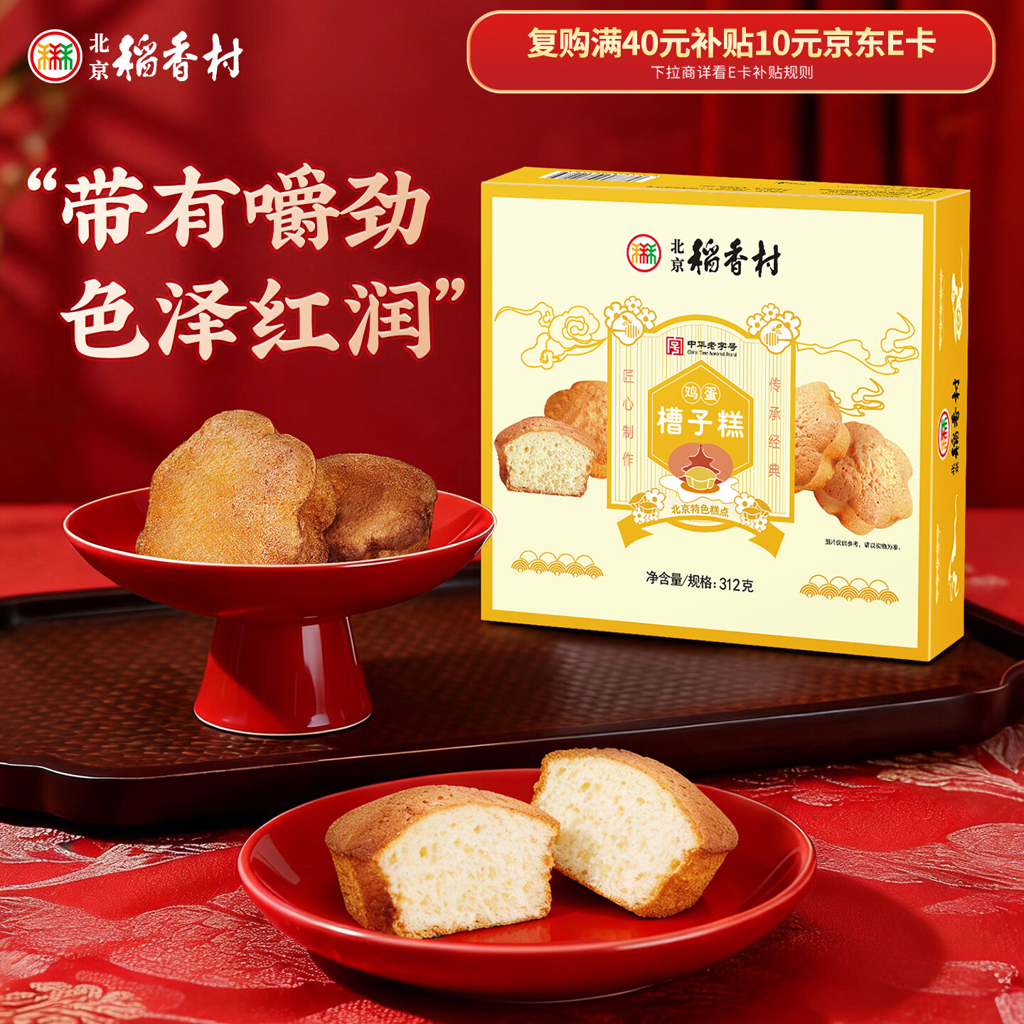 北京稻香村糕点点心鸡蛋槽子糕312g 北京特产饼干蛋糕 老字号零食糕点伴手礼