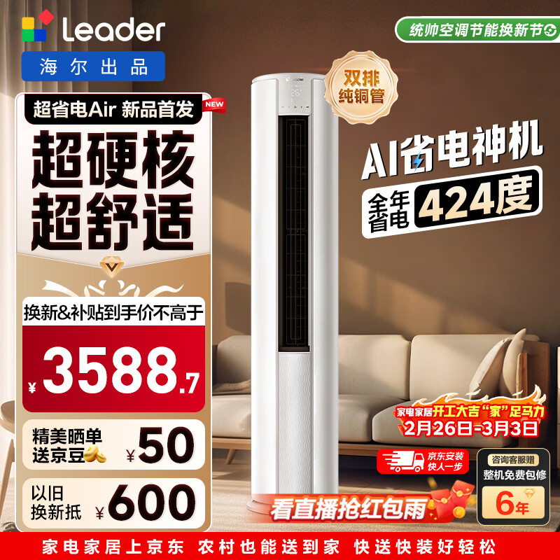 海尔出品统帅空调 超省电Air 3匹柜机客厅立式空调 超一级能效 变频冷暖 以旧换新KFR-72LW/LTA1-1