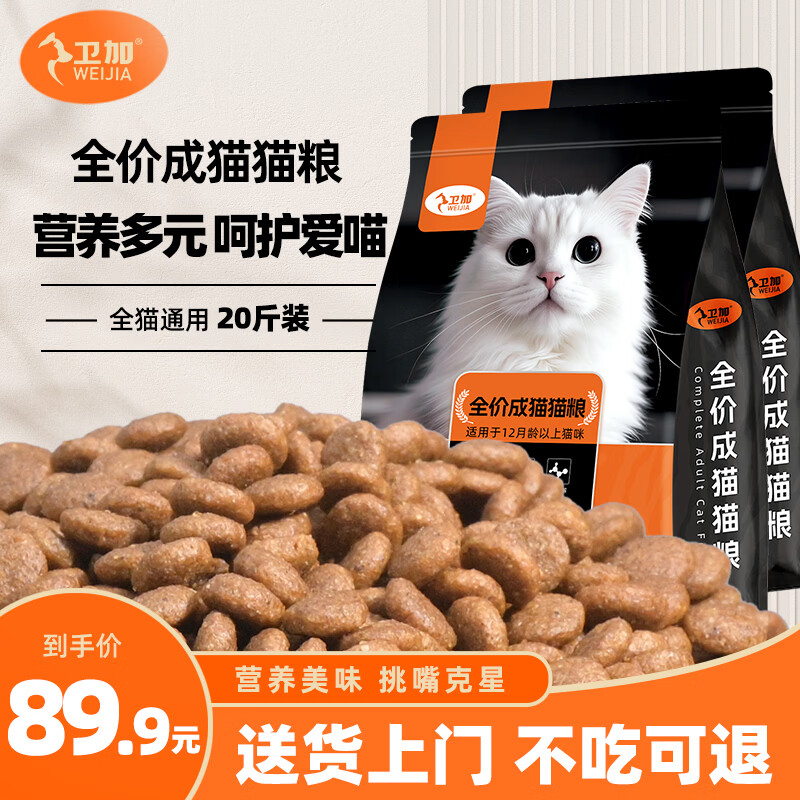 卫加全价猫粮20斤装 成猫猫咪主粮通用型10kg