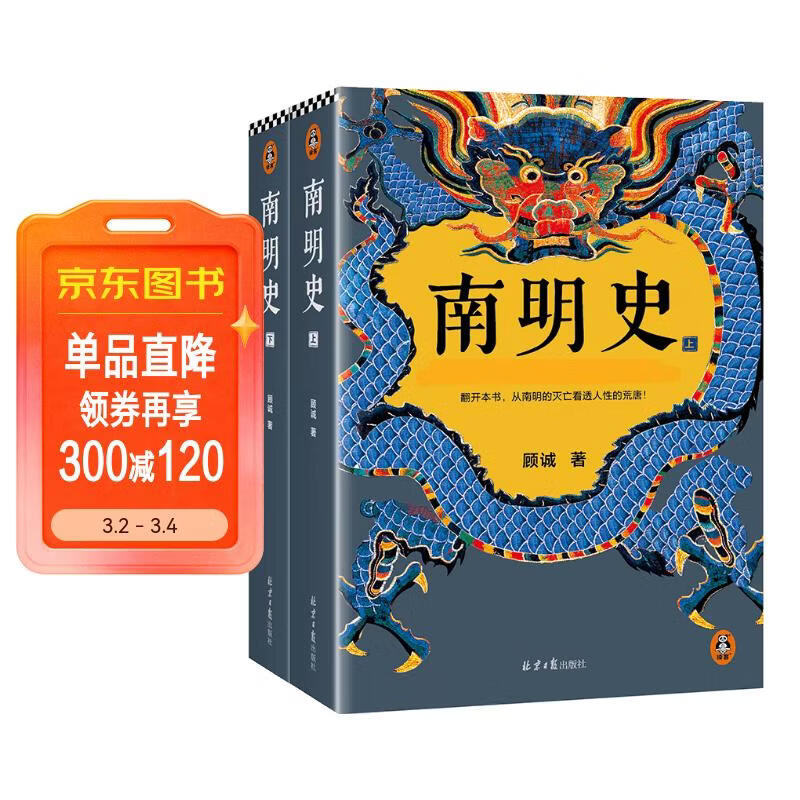 南明史 全2册 获中国国家图书奖 明史大家顾诚代表作 从南明的灭亡看透人性的荒唐 明朝明清史 李自成 历史中国史 读客中国史入门文库 图书