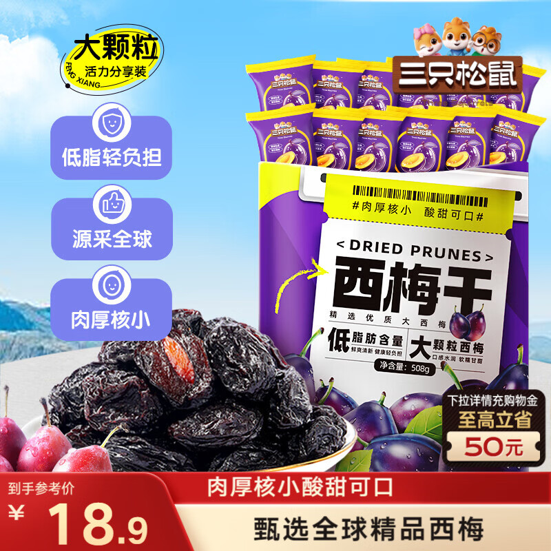 三只松鼠西梅干508g智利进口梅子蜜饯果干果脯休闲零食小吃约100颗