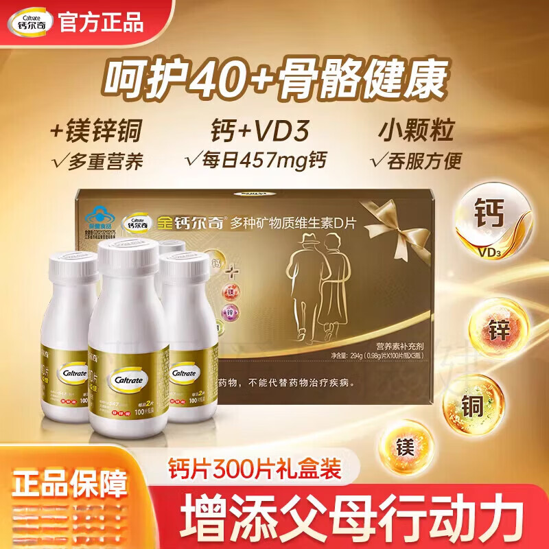 钙尔奇（Caltrate）金钙尔奇钙片补钙镁片维生素D多种矿物质中老年送礼盒官方 300片 礼盒 300片*1盒