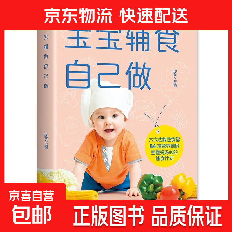 宝宝辅食自己做 婴幼儿营养辅食书饮食谱 搭配美食大全孕产妇饮食保健彩图版功能性 【单本】宝宝辅食自己做（专享价） 无规格