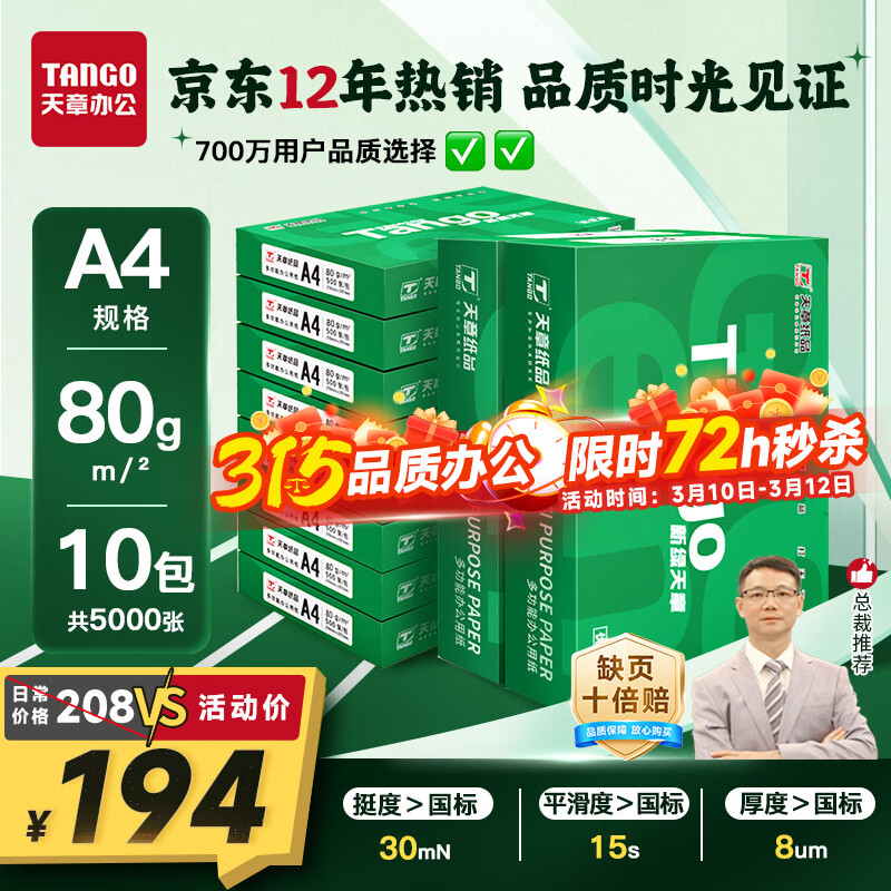 ���� ��TANGO����������A4��ӡֽ 80g 500��*10��������Ʒ�ʡ�˫���ӡ��ӡֽ ���˳������ֽ ����5000�� 187Ԫ