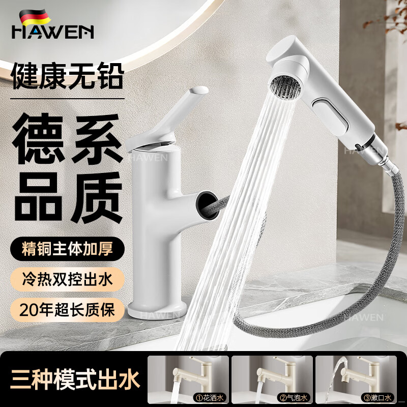 hawen【德系】冷热面盆水龙头洗手盆洗脸盆洗手池卫生间抽拉式全铜龙头 爵士白丨洁面漱口3档丨精铜主体 德国品质丨赠80cm冷热进水管