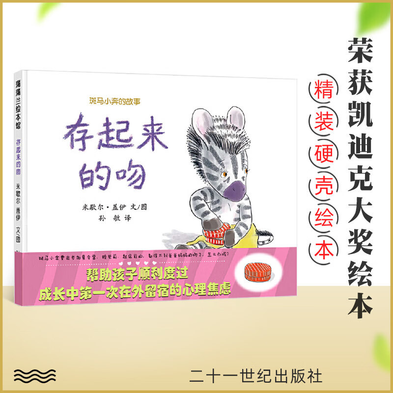 斑马小奔的故事 存起来的吻 精装童书 让孩子学会独立的故事绘本 精装硬壳绘本 3-6岁儿童绘本图画故事书 亲子读物 蒲蒲兰绘本 【精装硬壳】存起来的吻
