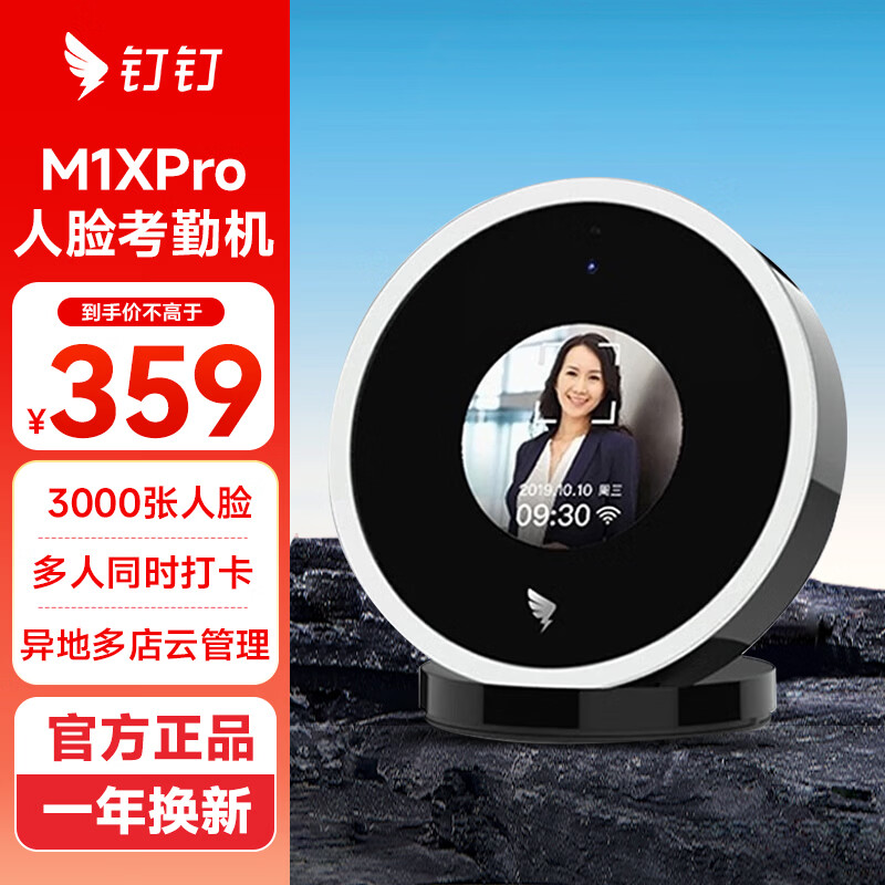 钉钉考勤机人脸考勤打卡机指纹机上班下班签到机异地多店考勤同一管理 M1Xpro【经典款   3000张人脸 】