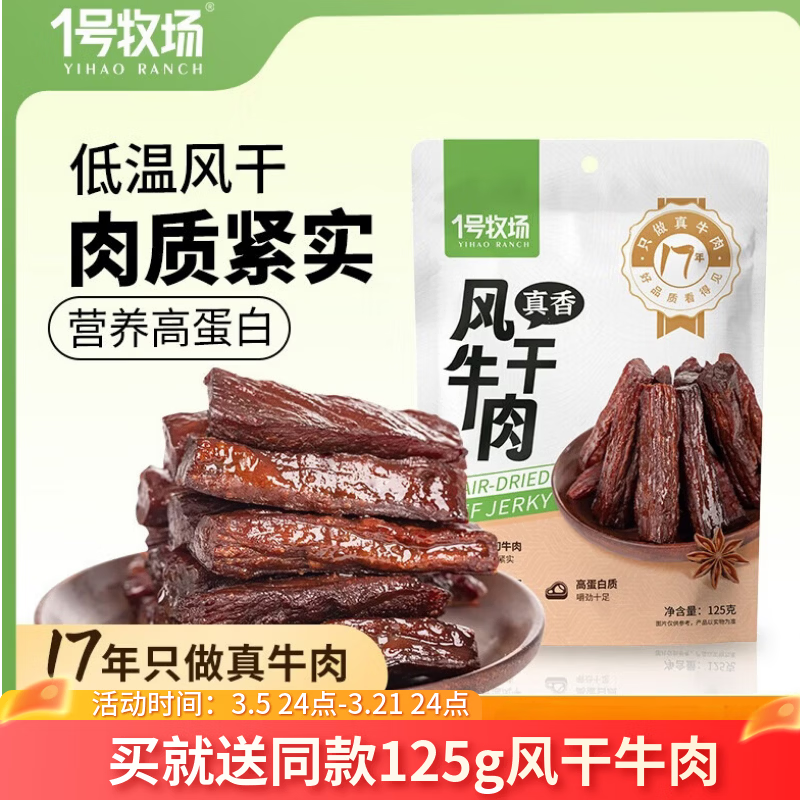 一号牧场风干牛肉干 原味 125g 休闲健康零食 内蒙特产 牛肉干