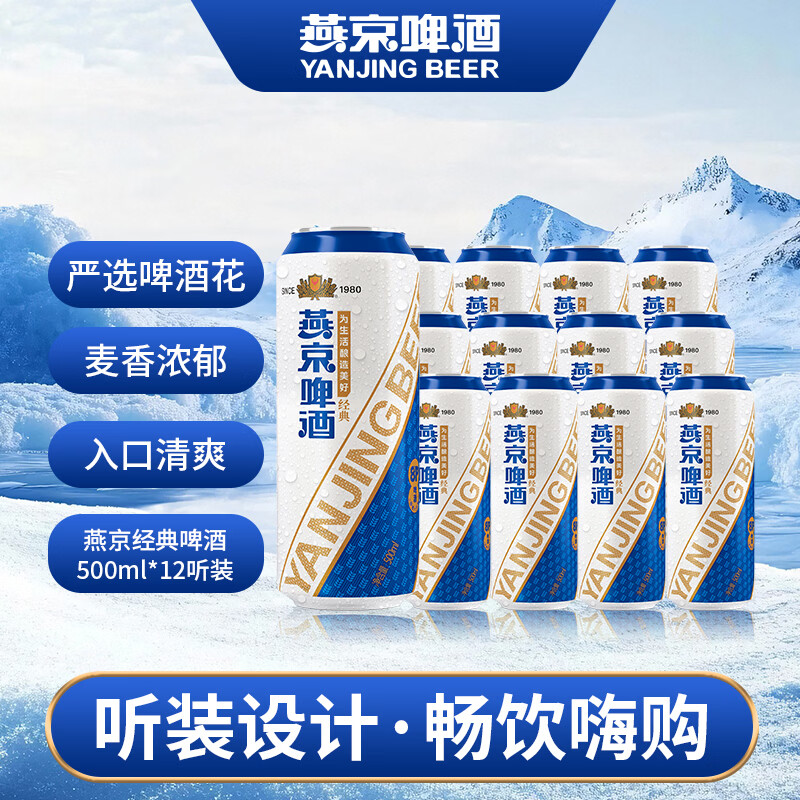 燕京经典8度黄啤500ml12瓶 39.9元 - 折送网