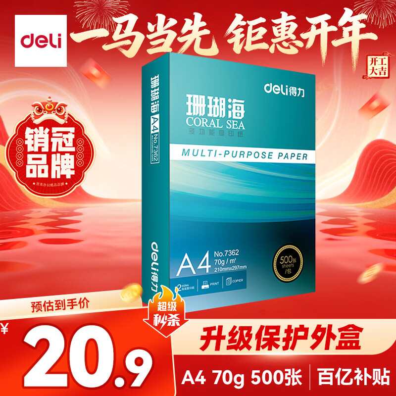得力（deli）珊瑚海A4打印纸 70g500张单包复印纸 双面草稿纸 打印作业 书写绘画7362【销冠系列】